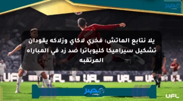 يلا نتابع الماتش: فخري لاكاي وزلاكه يقودان تشكيل سيراميكا كليوباترا ضد زد في المباراة المرتقبة